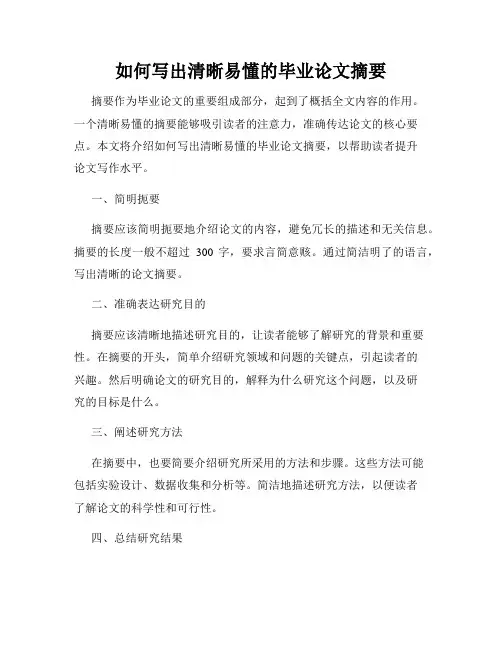 如何写出清晰易懂的毕业论文摘要