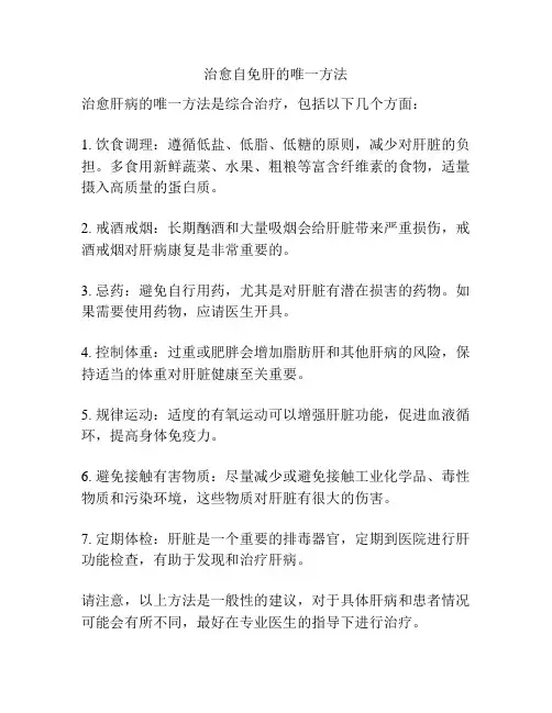 治愈自免肝的唯一方法