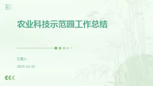农业科技示范园工作总结