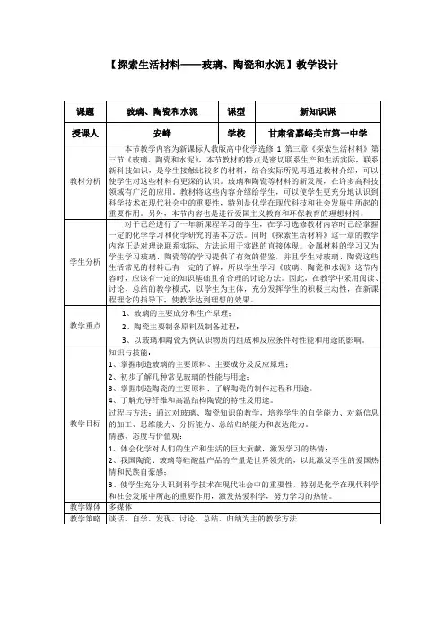 玻璃、陶瓷、水泥教案
