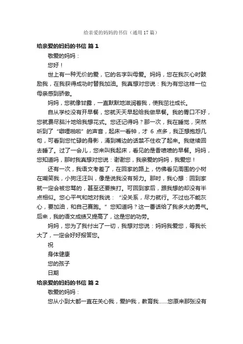 给亲爱的妈妈的书信（通用17篇）