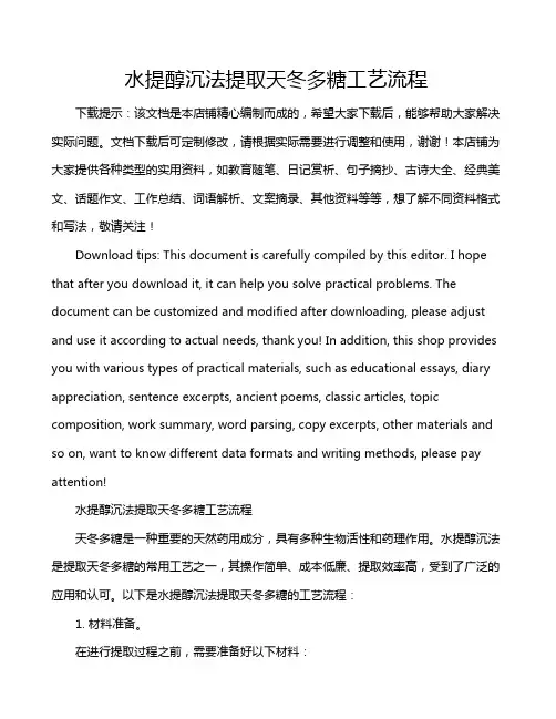 水提醇沉法提取天冬多糖工艺流程