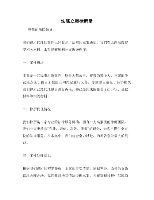 法院立案律所函