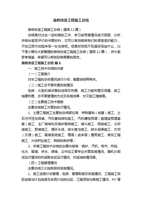装修改造工程施工总结（通用12篇）