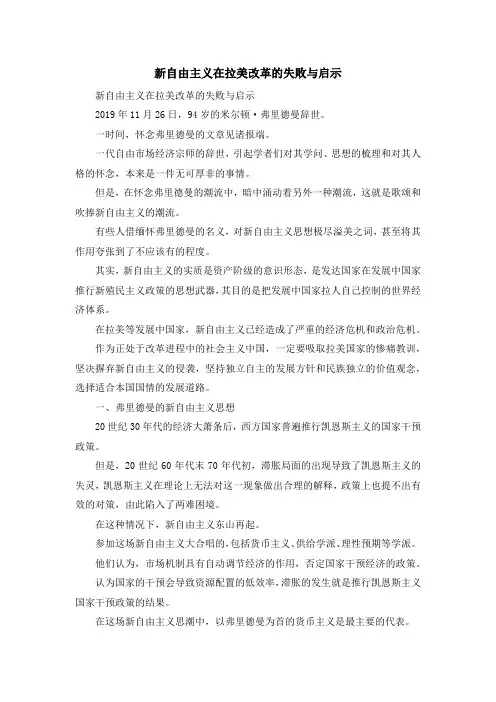 最新-新自由主义在拉美改革的失败与启示 精品