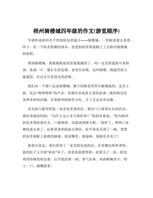 梧州骑楼城四年级的作文(游览顺序)