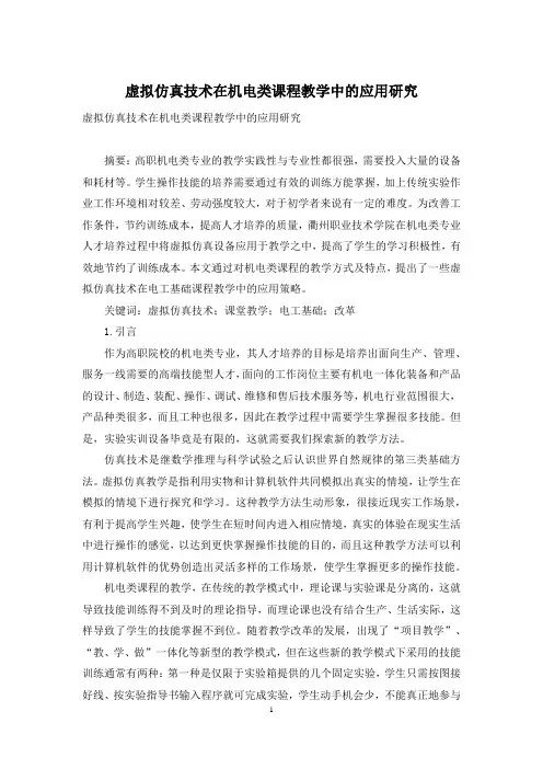 虚拟仿真技术在机电类课程教学中的应用研究