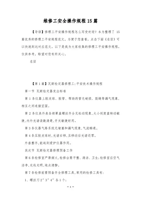 维修工安全操作规程15篇