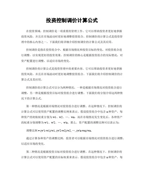 投资控制调价计算公式