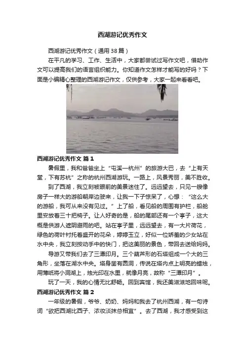 西湖游记优秀作文