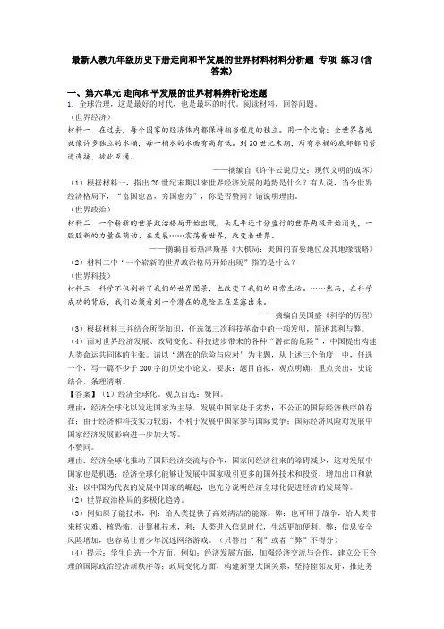 最新人教九年级历史下册走向和平发展的世界材料材料分析题 专项 练习(含答案)