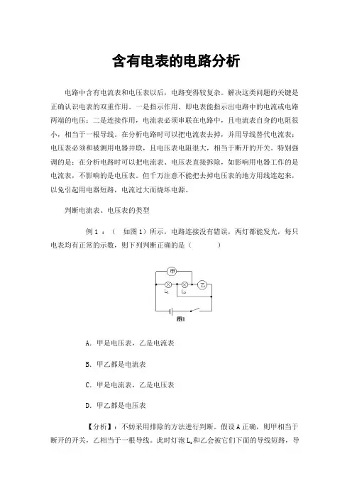 含有电表的电路分析