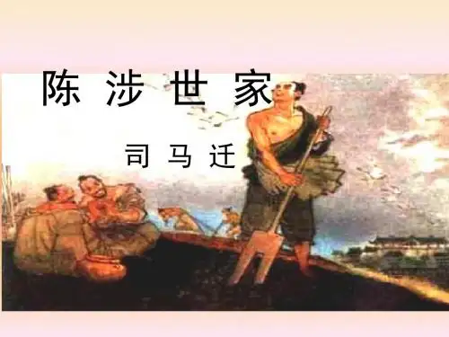 九年级语文上册 第六单元第21课《陈涉世家》课件 人教新课标版