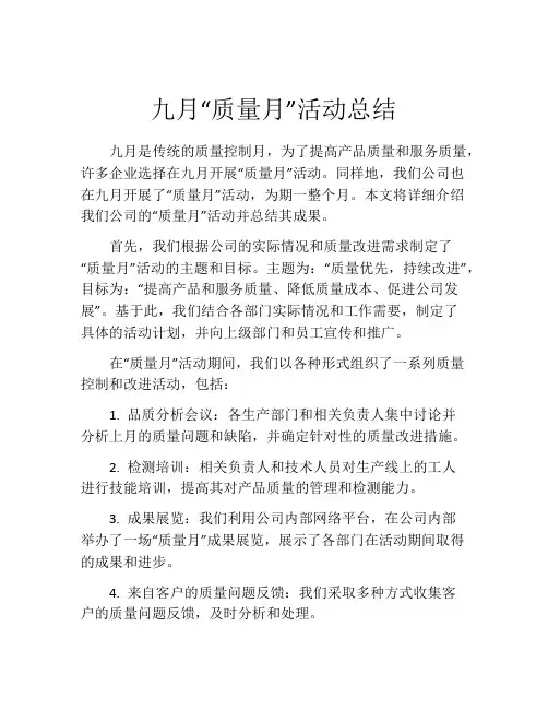 九月“质量月”活动总结