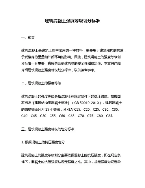 建筑混凝土强度等级划分标准
