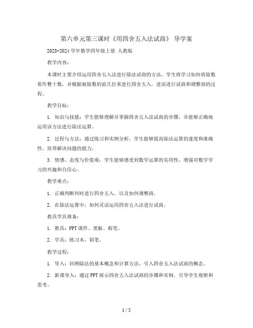 第六单元第三课时《用四舍五入法试商》  导学案 --2023-2024学年数学四年级上册 人教版