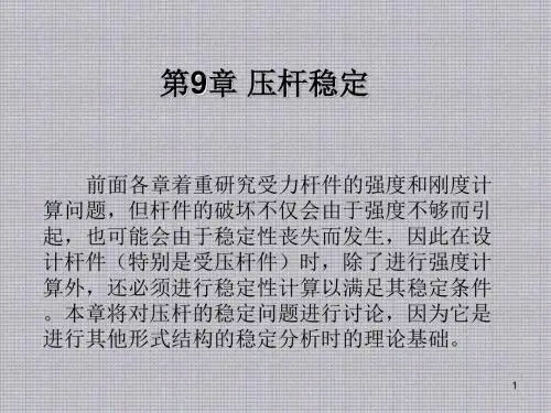 建筑力学第9章压 杆 稳 定