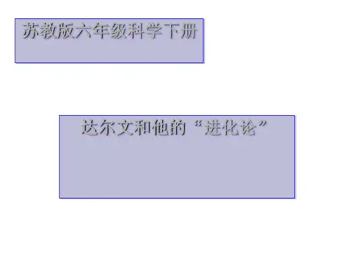 六年级下册科学_达尔文和他的“进化论”苏教版ppt(15张)课件