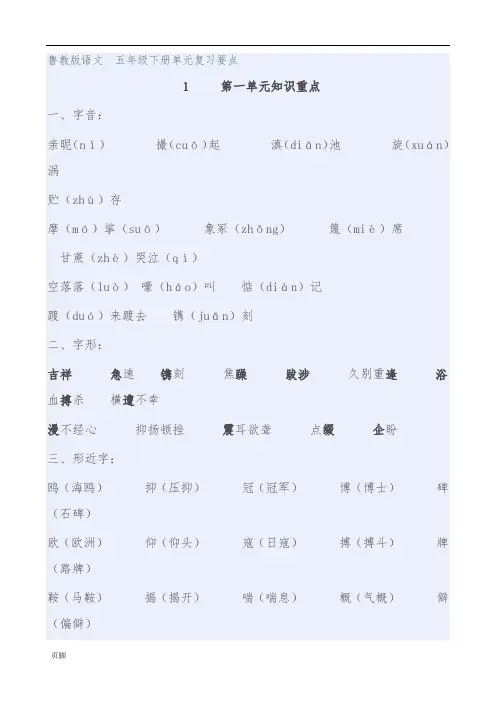鲁教版语文-五年级(下册)单元复习要点说明