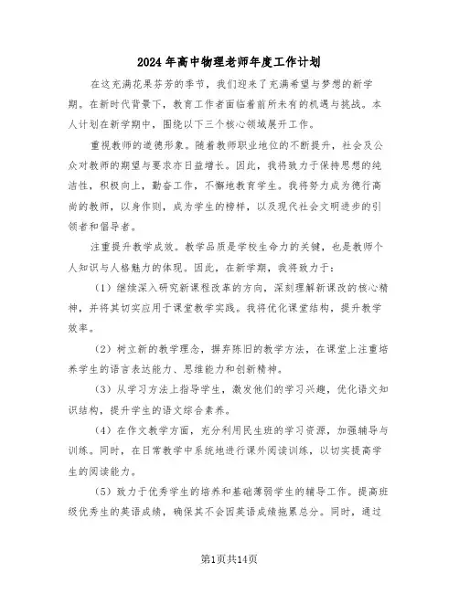 2024年高中物理老师年度工作计划（六篇）