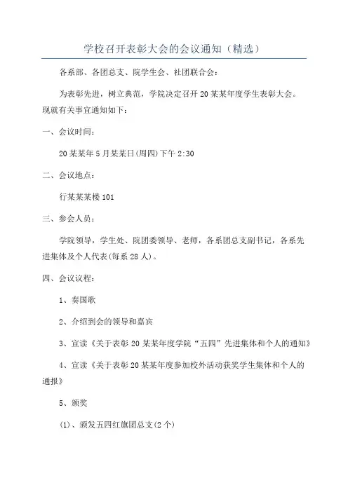 学校召开表彰大会的会议通知(精选)
