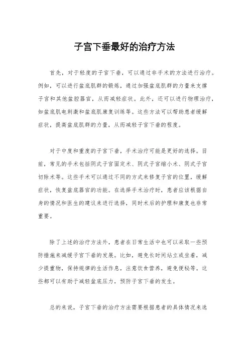 子宫下垂最好的治疗方法
