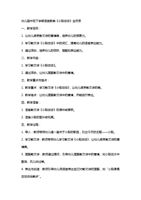 幼儿园中班下学期语言教案《小船悠悠》含反思