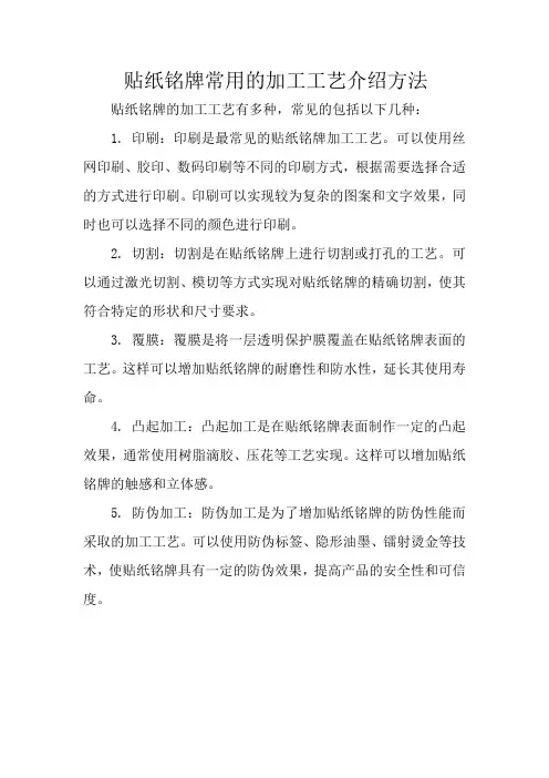 贴纸铭牌常用的加工工艺介绍方法
