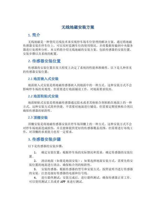 无线地磁安装方案