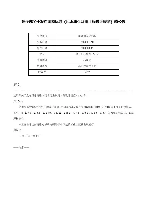 建设部关于发布国家标准《污水再生利用工程设计规范》的公告-建设部公告第104号