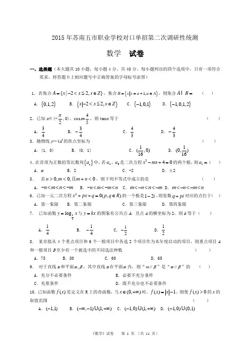 2015年苏南五市单招二模卷--数学
