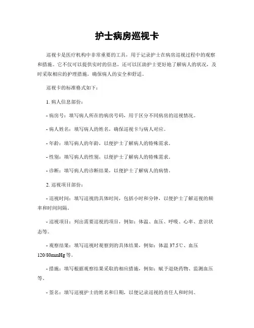 护士病房巡视卡