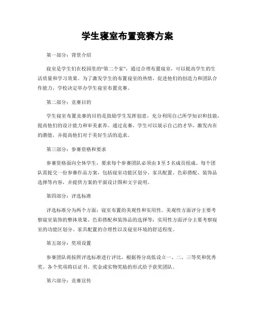 学生寝室布置竞赛方案
