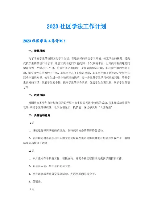 2023社区学法工作计划
