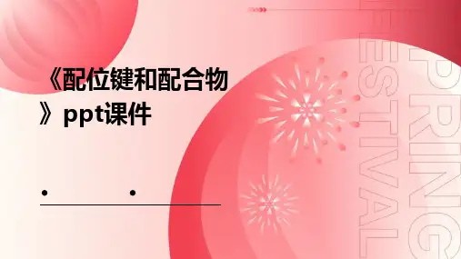 《配位键和配合物》课件
