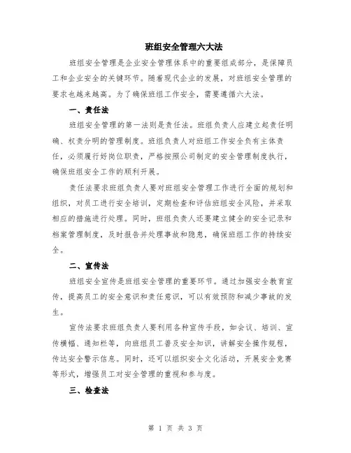 班组安全管理六大法