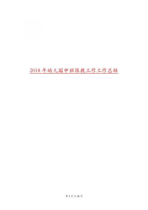 2018年幼儿园中班保教工作工作总结