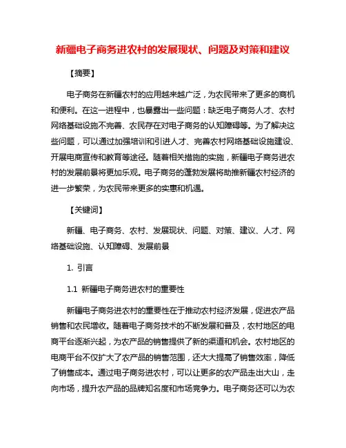 新疆电子商务进农村的发展现状、问题及对策和建议