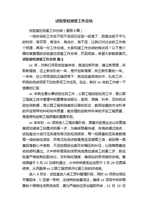 试验室检测室工作总结（通用8篇）