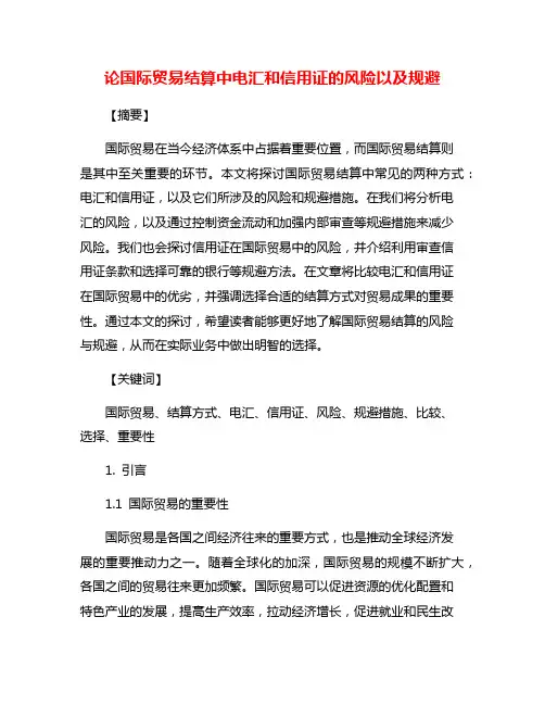 论国际贸易结算中电汇和信用证的风险以及规避