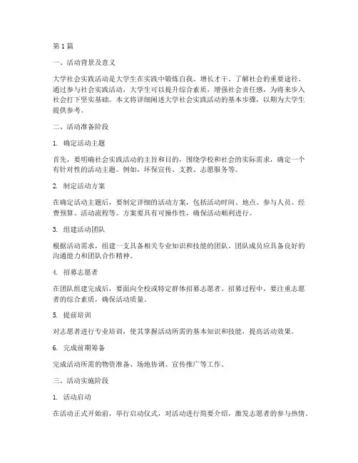 大学社会实践活动步骤(3篇)