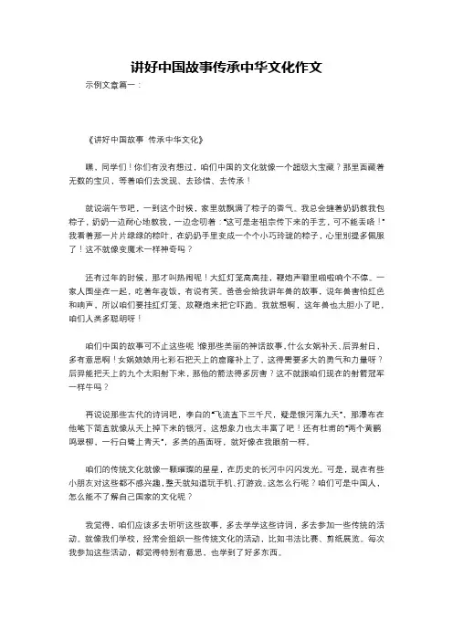 讲好中国故事传承中华文化作文