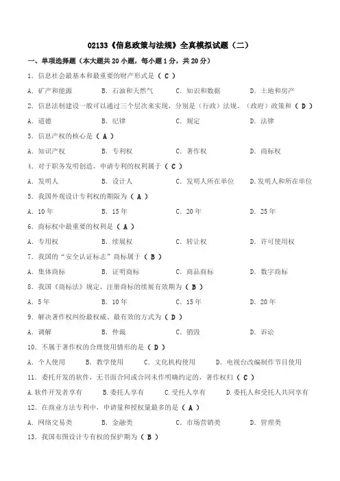 信息政策与法规模拟题二