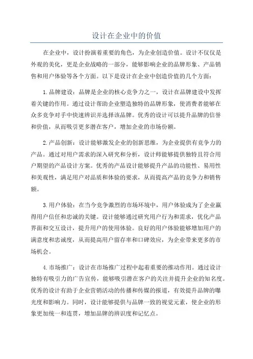 设计在企业中的价值