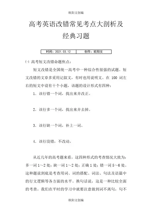 高考英语改错常见考点大剖析及经典习题之欧阳文创编