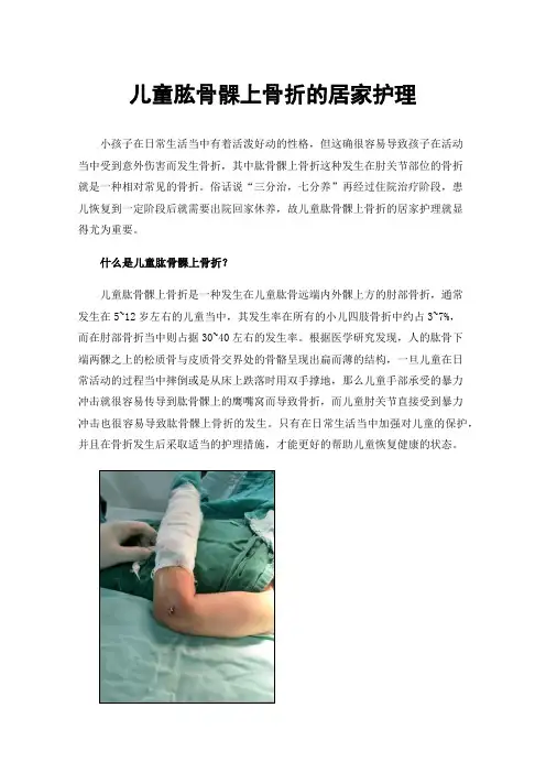 儿童肱骨髁上骨折的居家护理