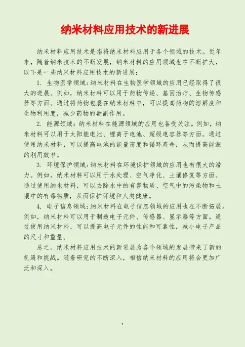 纳米材料应用技术的新进展