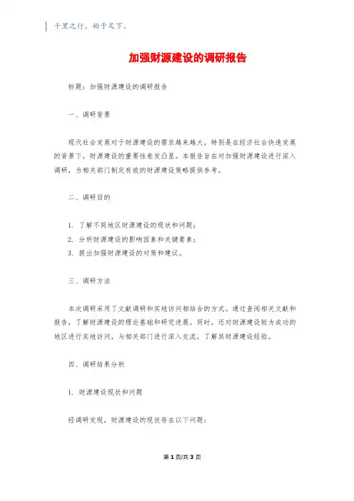 加强财源建设的调研报告