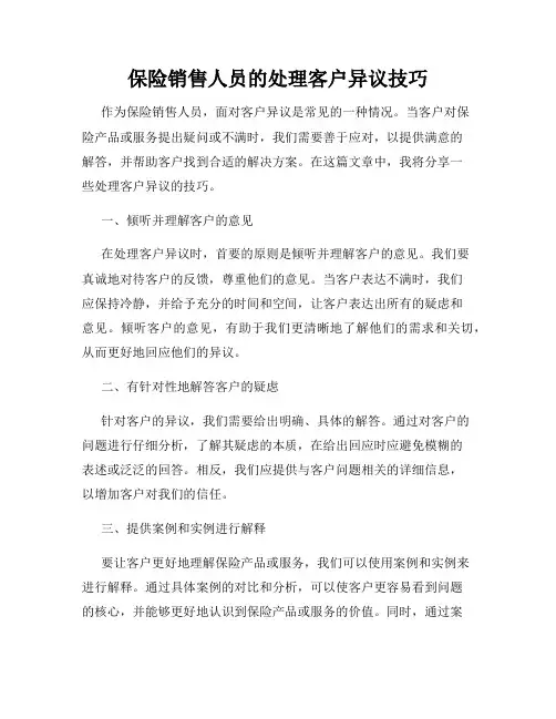 保险销售人员的处理客户异议技巧