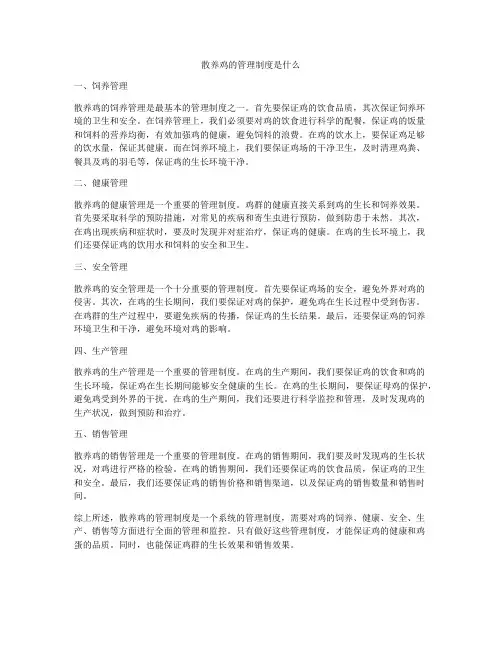 散养鸡的管理制度是什么